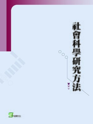 cover image of 社會科學研究方法